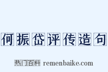 何振岱评传造句是什么意思的图片
